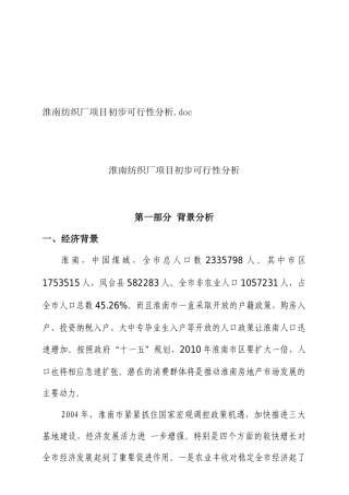 aua_1108_淮南纺织厂XX项目初步可行性分析