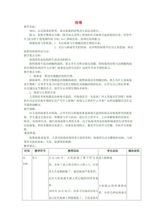 七年级生物上册 第二单元 第三章 第一节 病毒教案 （新版）济南版-（新版）济南版初中七年级上册生物教案