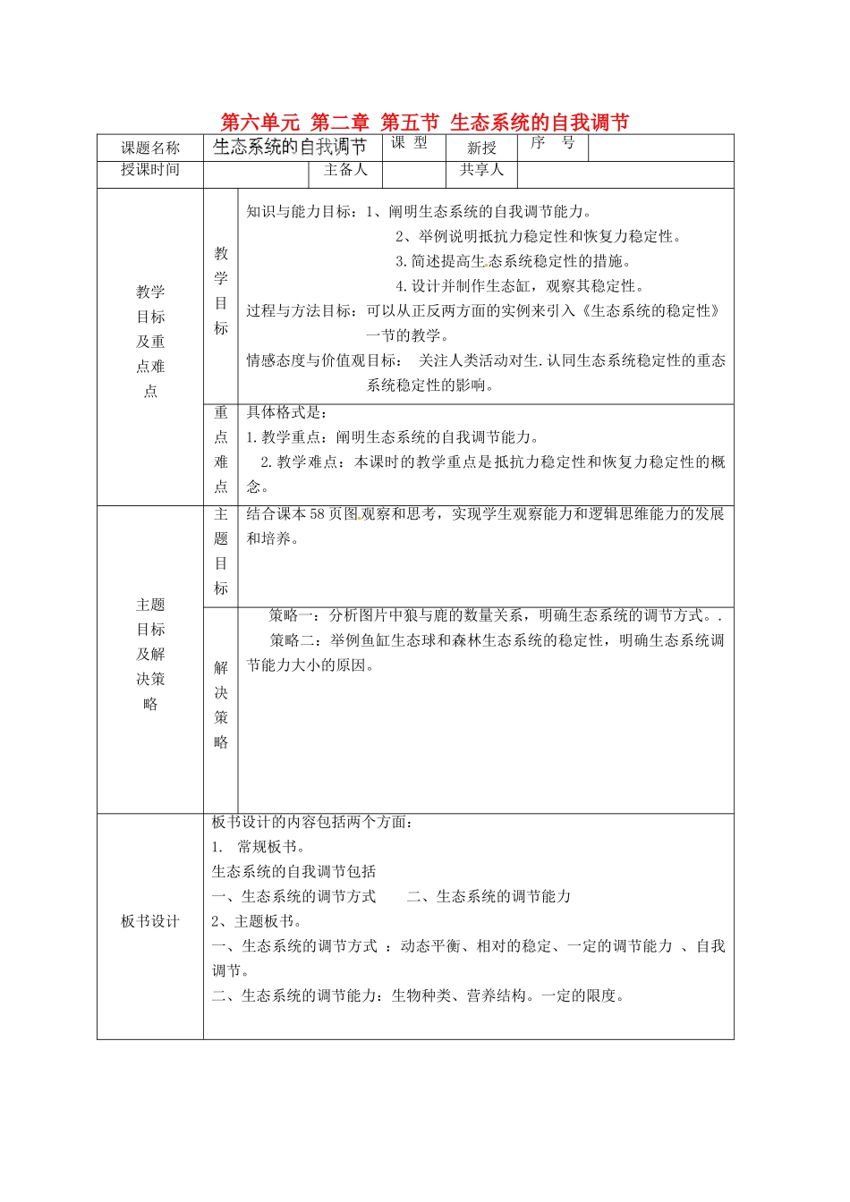山东省安丘市东埠中学八年级生物下册 第六单元 第二章 第五节 生态系统的自我调节教案 济南版_第1页