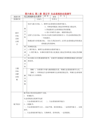 山东省安丘市东埠中学八年级生物下册 第六单元 第二章 第五节 生态系统的自我调节教案 济南版