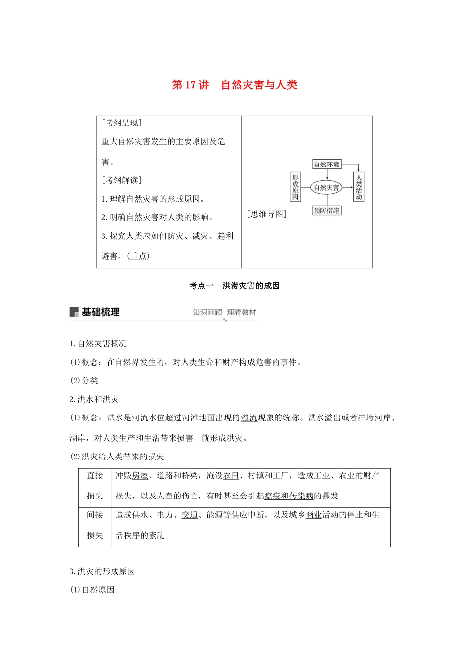 高考地理新导学大一轮复习 第一册 第五单元 从人地关系看资源与环境 第17讲 自然灾害与人类讲义（含解析）鲁教版-鲁教版高三第一册地理教案_第1页