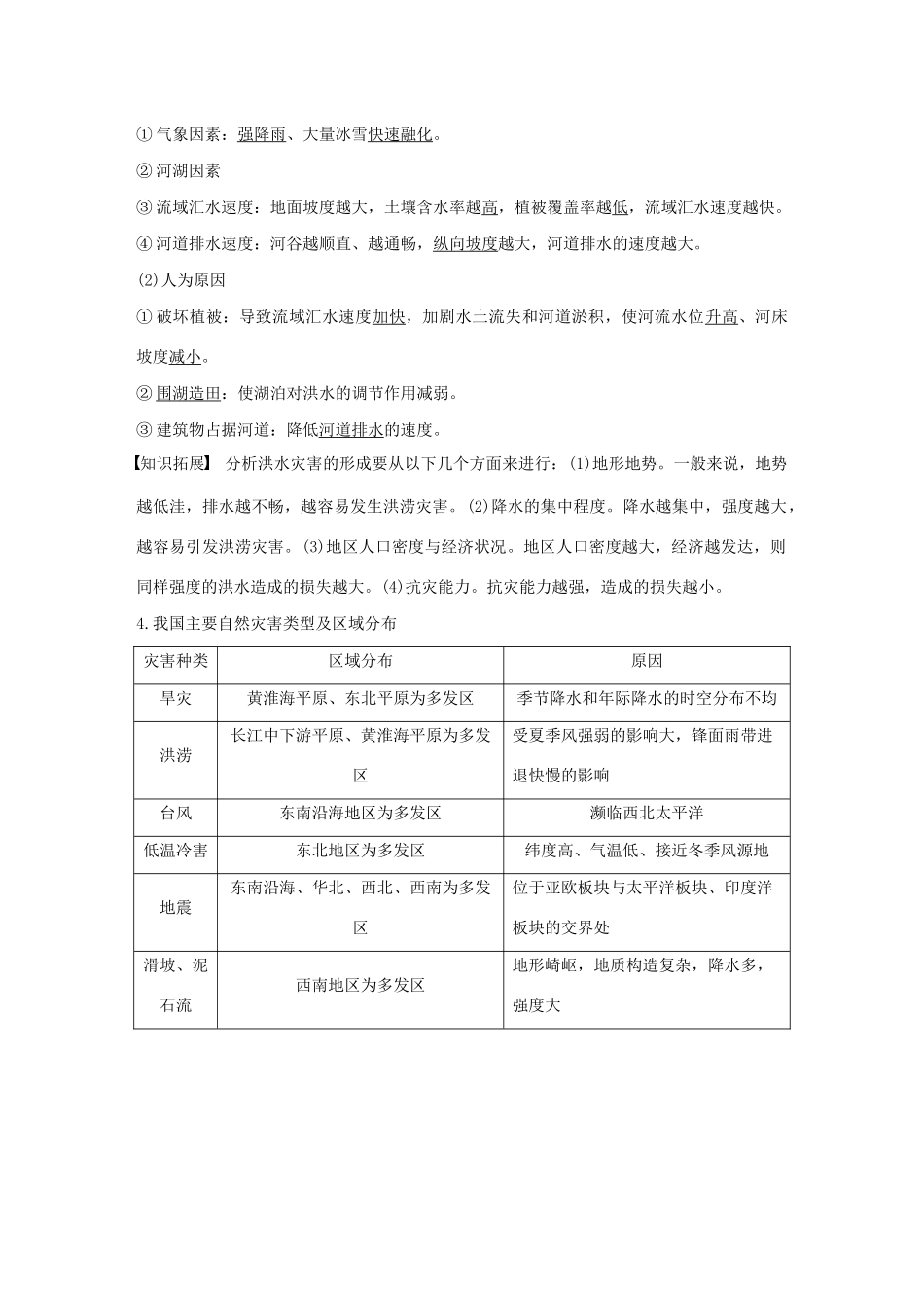 高考地理新导学大一轮复习 第一册 第五单元 从人地关系看资源与环境 第17讲 自然灾害与人类讲义（含解析）鲁教版-鲁教版高三第一册地理教案_第2页