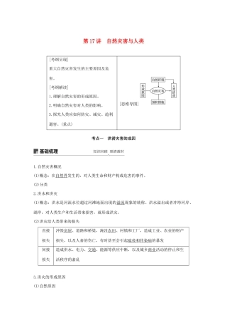 高考地理新导学大一轮复习 第一册 第五单元 从人地关系看资源与环境 第17讲 自然灾害与人类讲义（含解析）鲁教版-鲁教版高三第一册地理教案