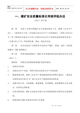 《煤矿安全质量标准化基本要求及评分方法(试行)》