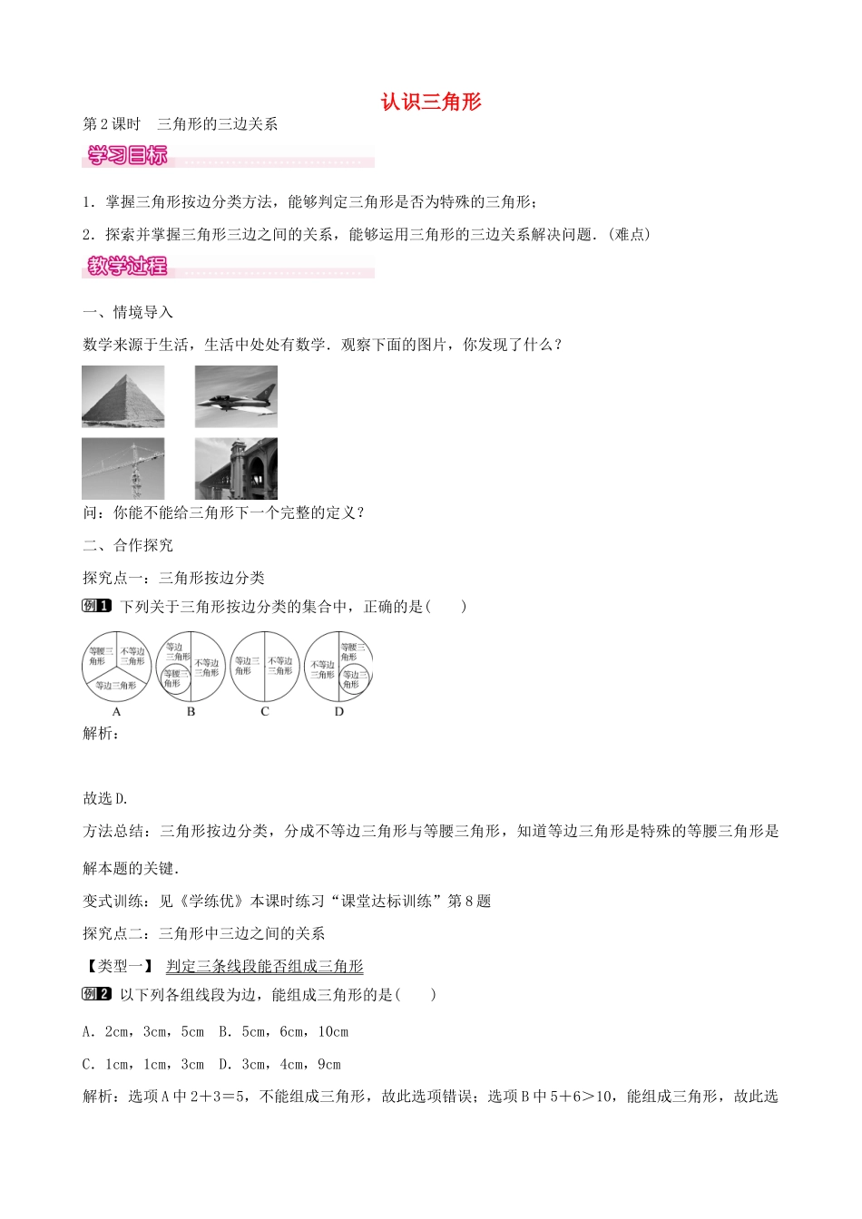 七年级数学下册 第四章 4.1 三角形的三边关系（第2课时）教学设计 （新版）北师大版-（新版）北师大版初中七年级下册数学教案_第1页
