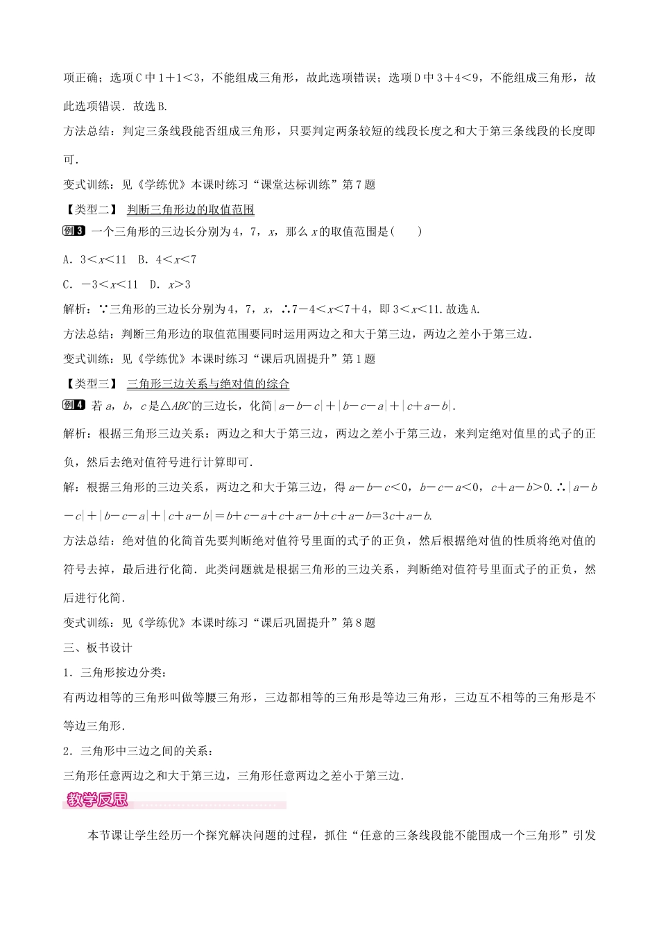 七年级数学下册 第四章 4.1 三角形的三边关系（第2课时）教学设计 （新版）北师大版-（新版）北师大版初中七年级下册数学教案_第2页