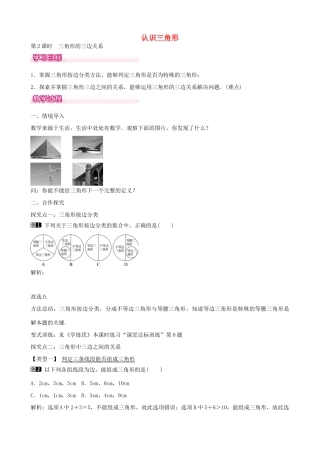 七年级数学下册 第四章 4.1 三角形的三边关系（第2课时）教学设计 （新版）北师大版-（新版）北师大版初中七年级下册数学教案
