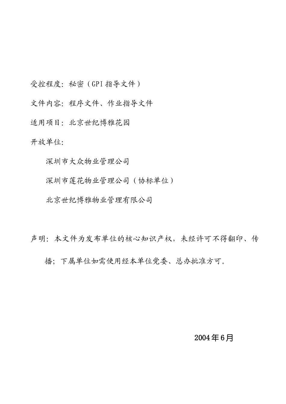 北京世纪博雅花园物业管理工作大纲_第1页