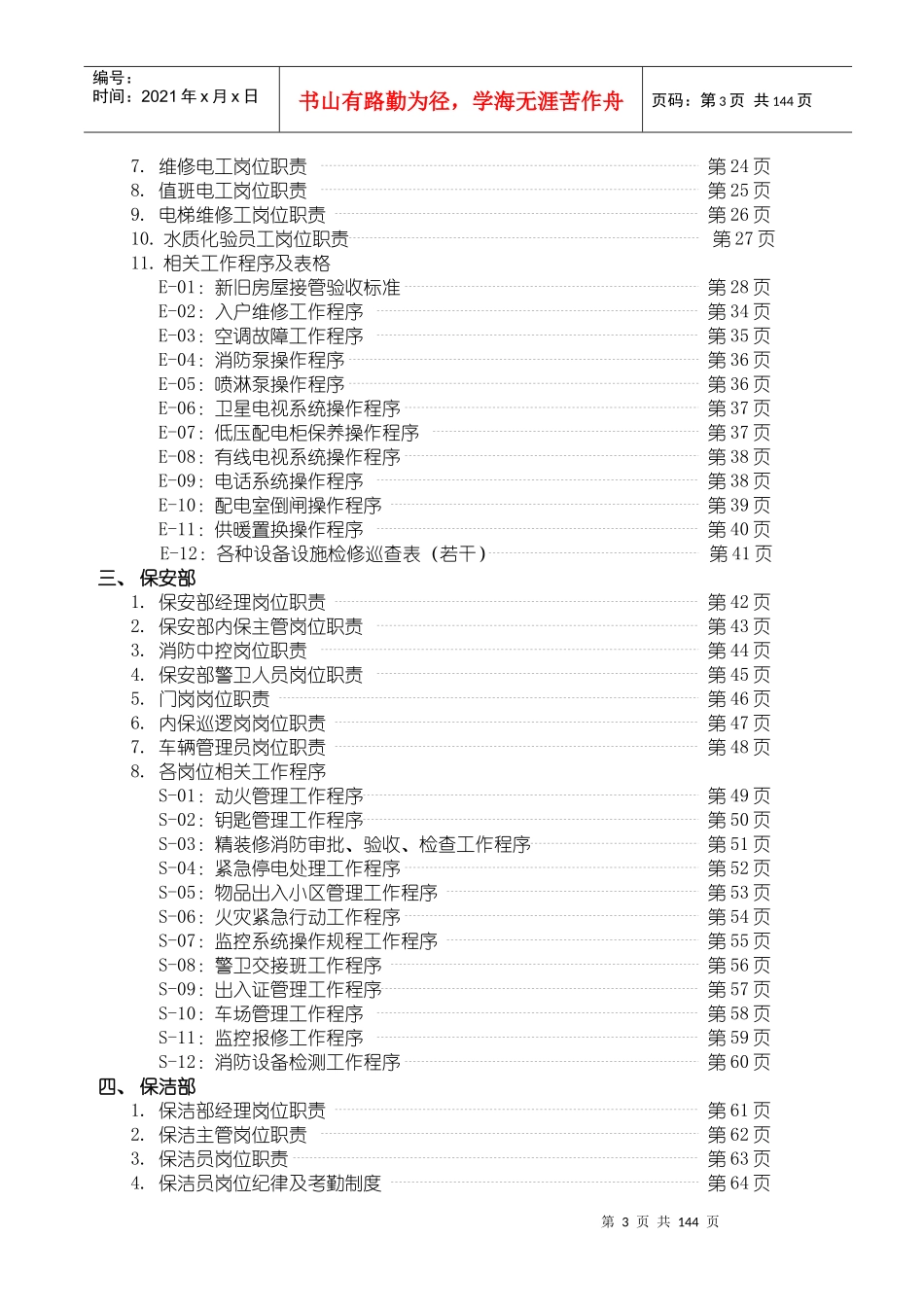 北京世纪博雅花园物业管理工作大纲_第3页