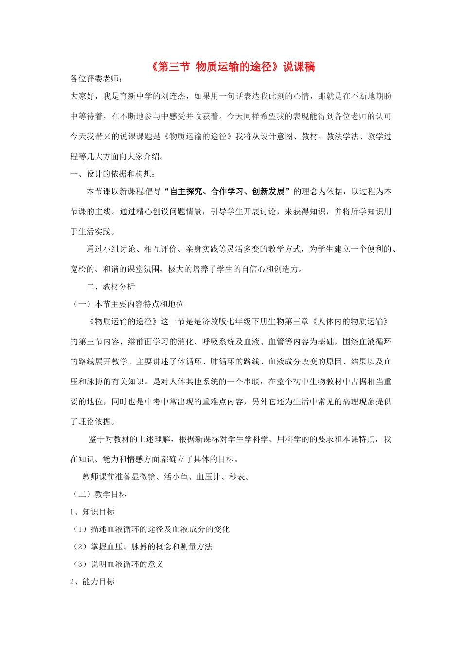 山东省宁津县育新中学七年级生物下册《第三节 物质运输的途径》说课稿 济南版_第1页