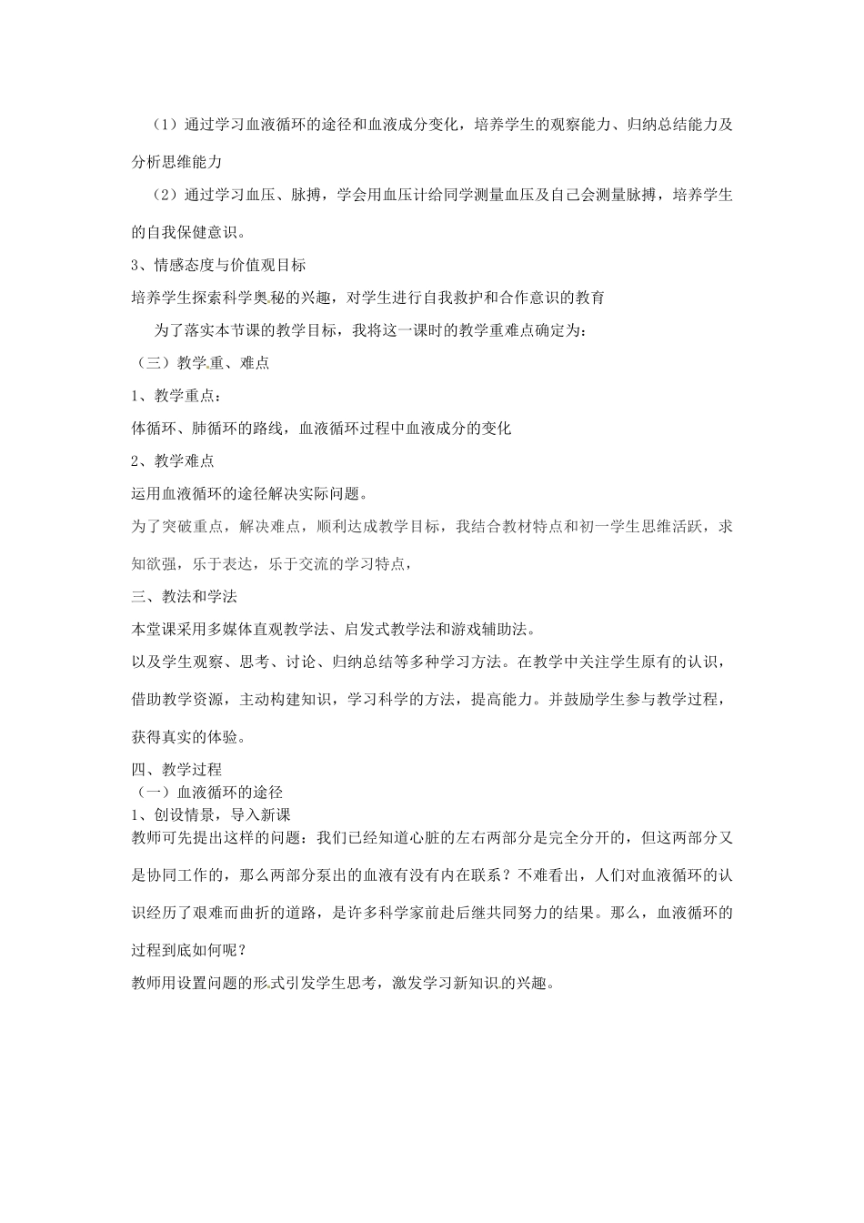 山东省宁津县育新中学七年级生物下册《第三节 物质运输的途径》说课稿 济南版_第2页