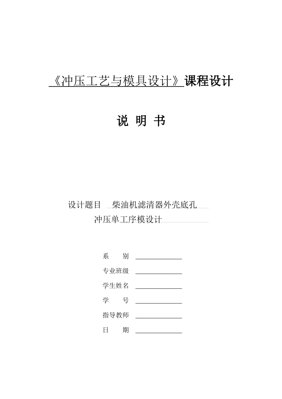 《冲压工艺及模具设计》课程设计说明书_第1页