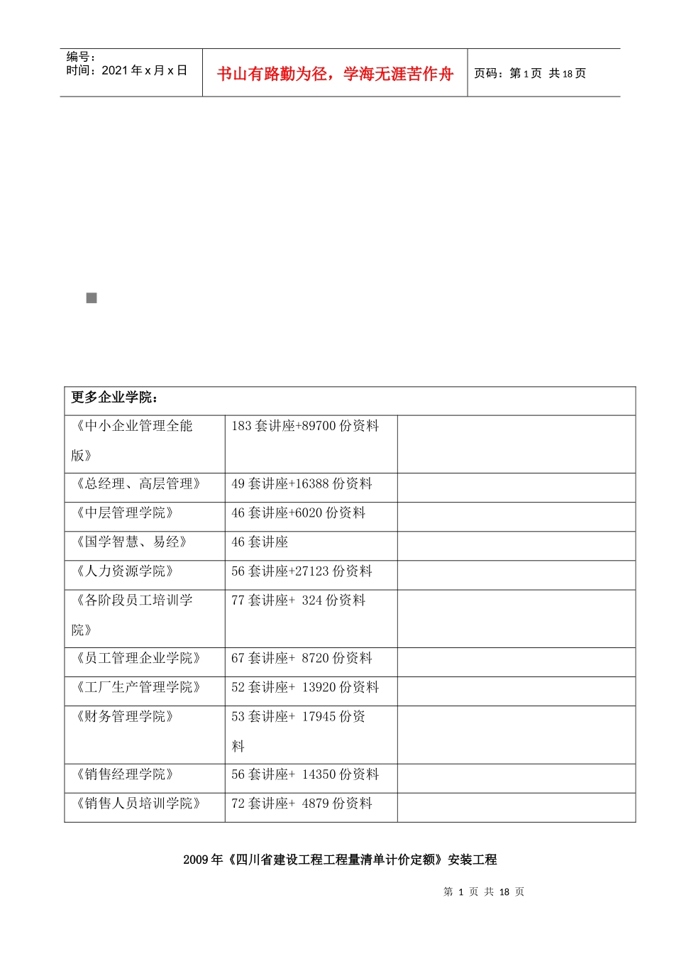 C.A机械设备安装工程说明_第1页