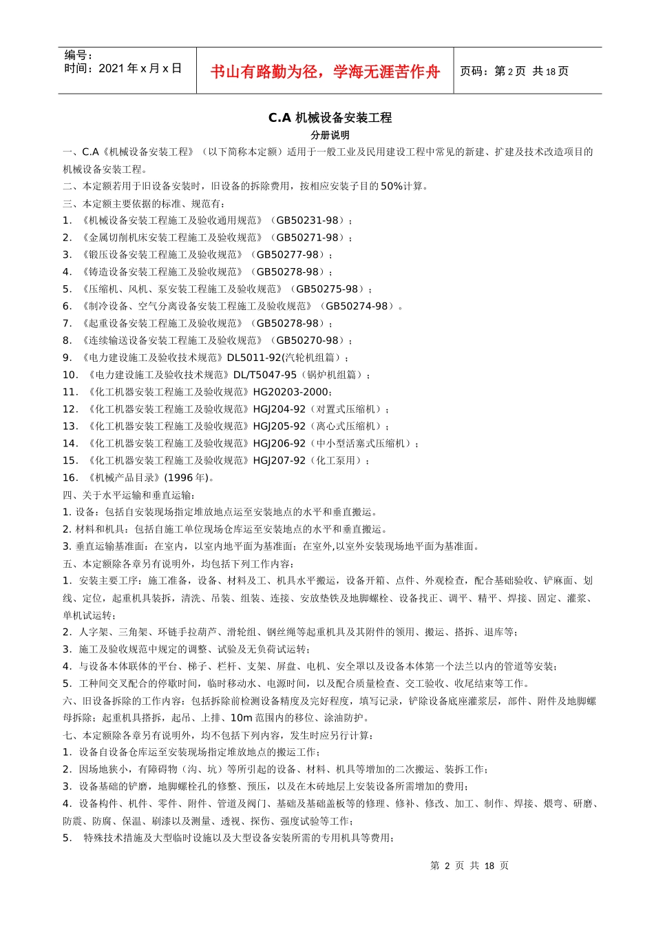C.A机械设备安装工程说明_第2页