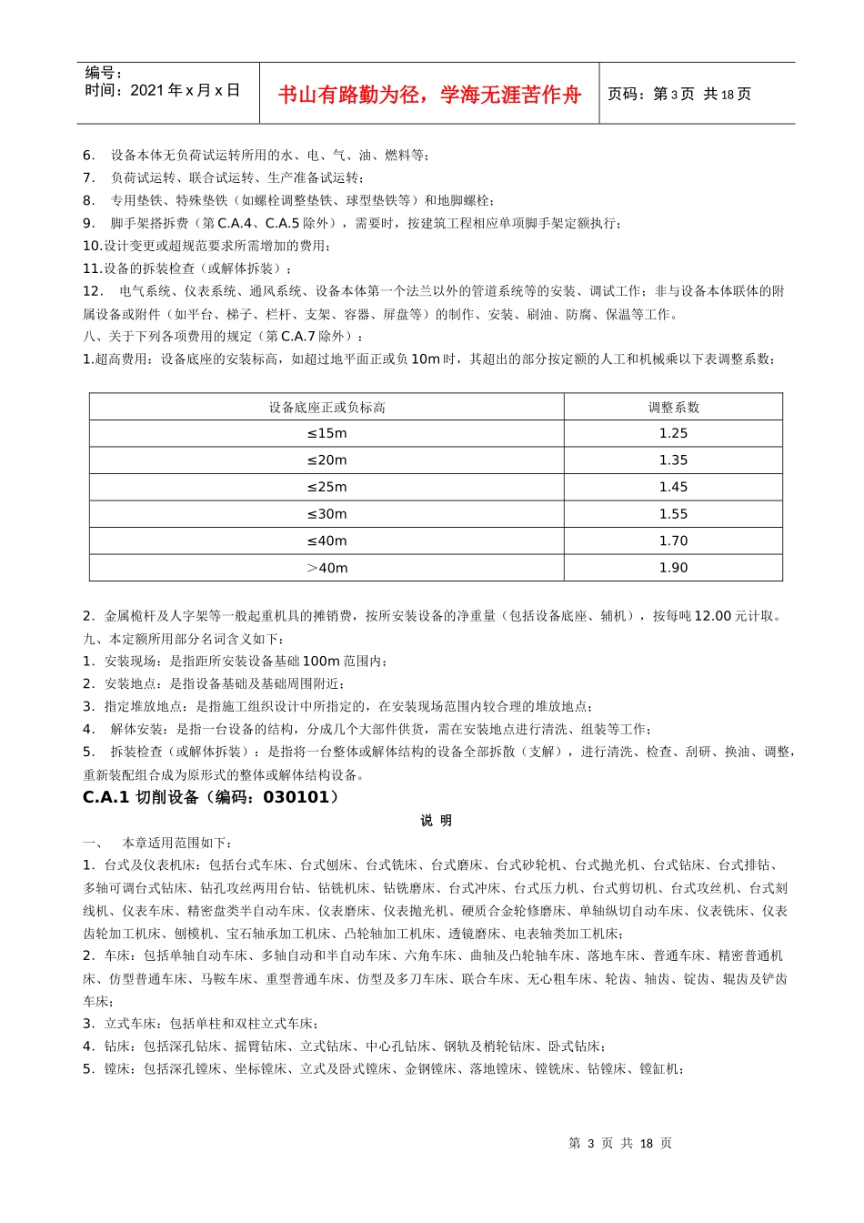 C.A机械设备安装工程说明_第3页