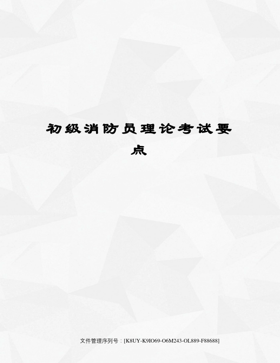 初级消防员理论考试要点_第1页