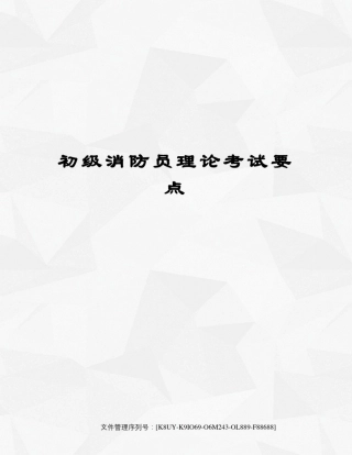 初级消防员理论考试要点