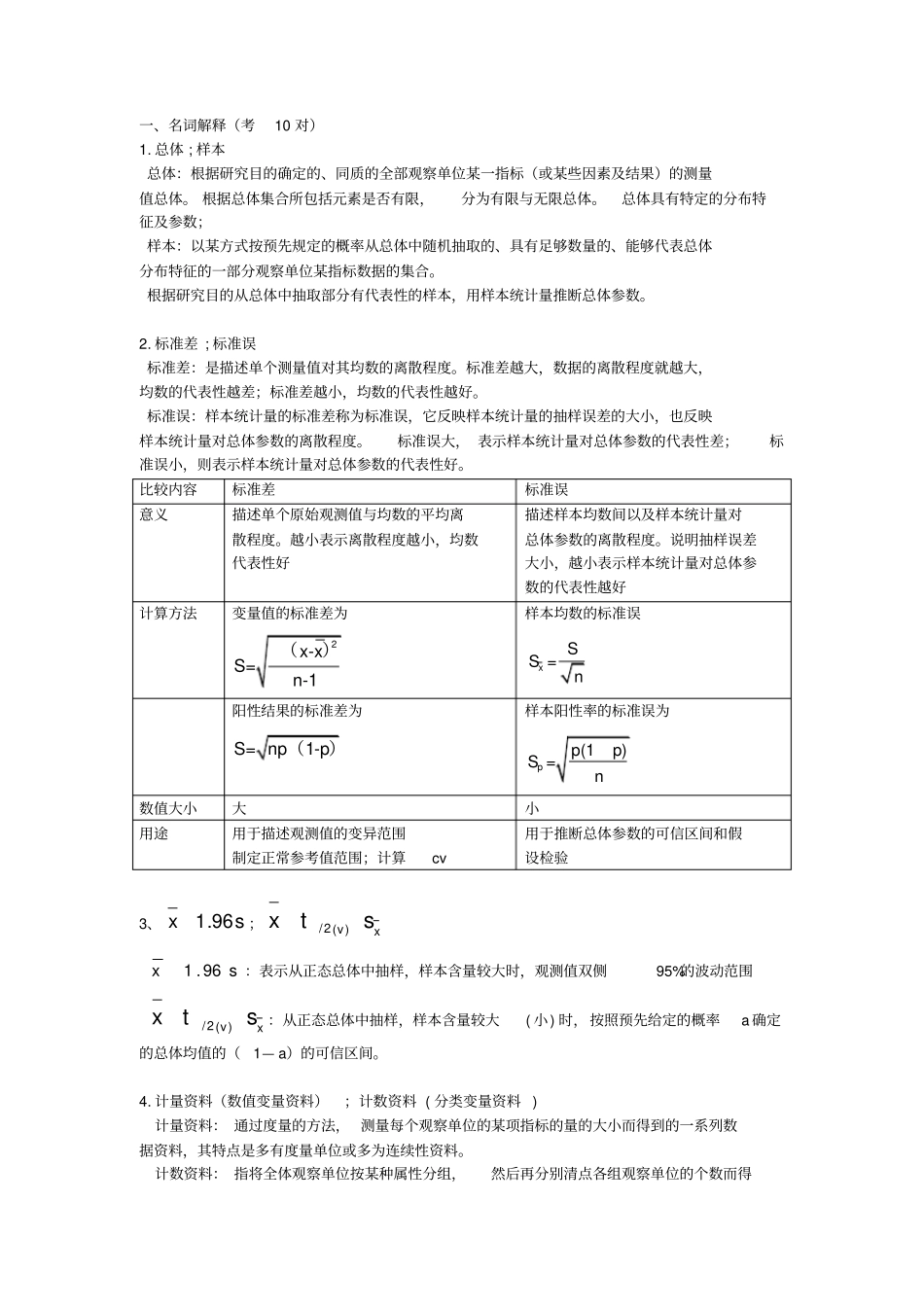 医学统计学研究生期末考试版_第1页