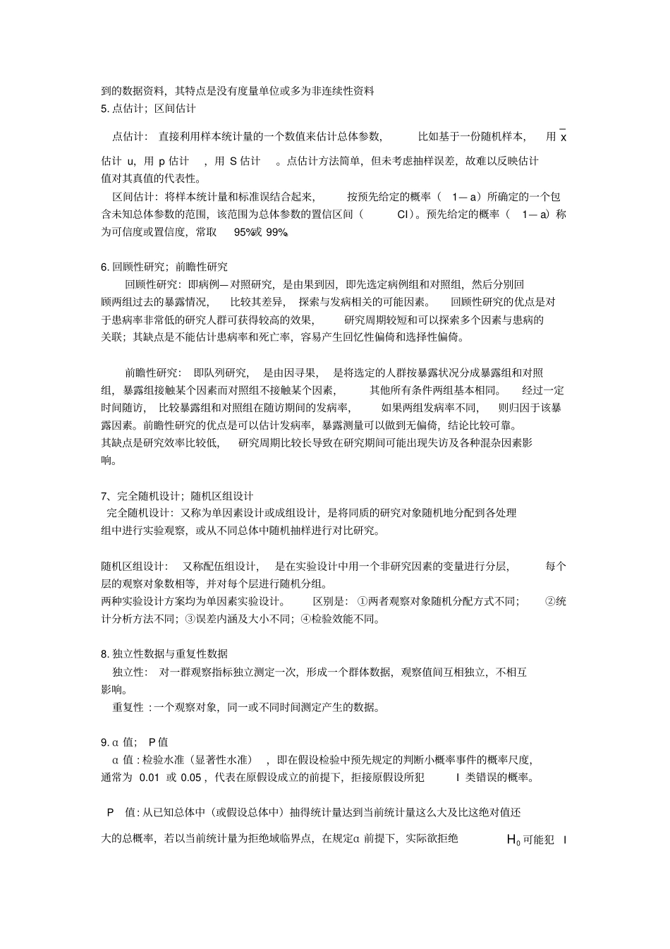 医学统计学研究生期末考试版_第2页