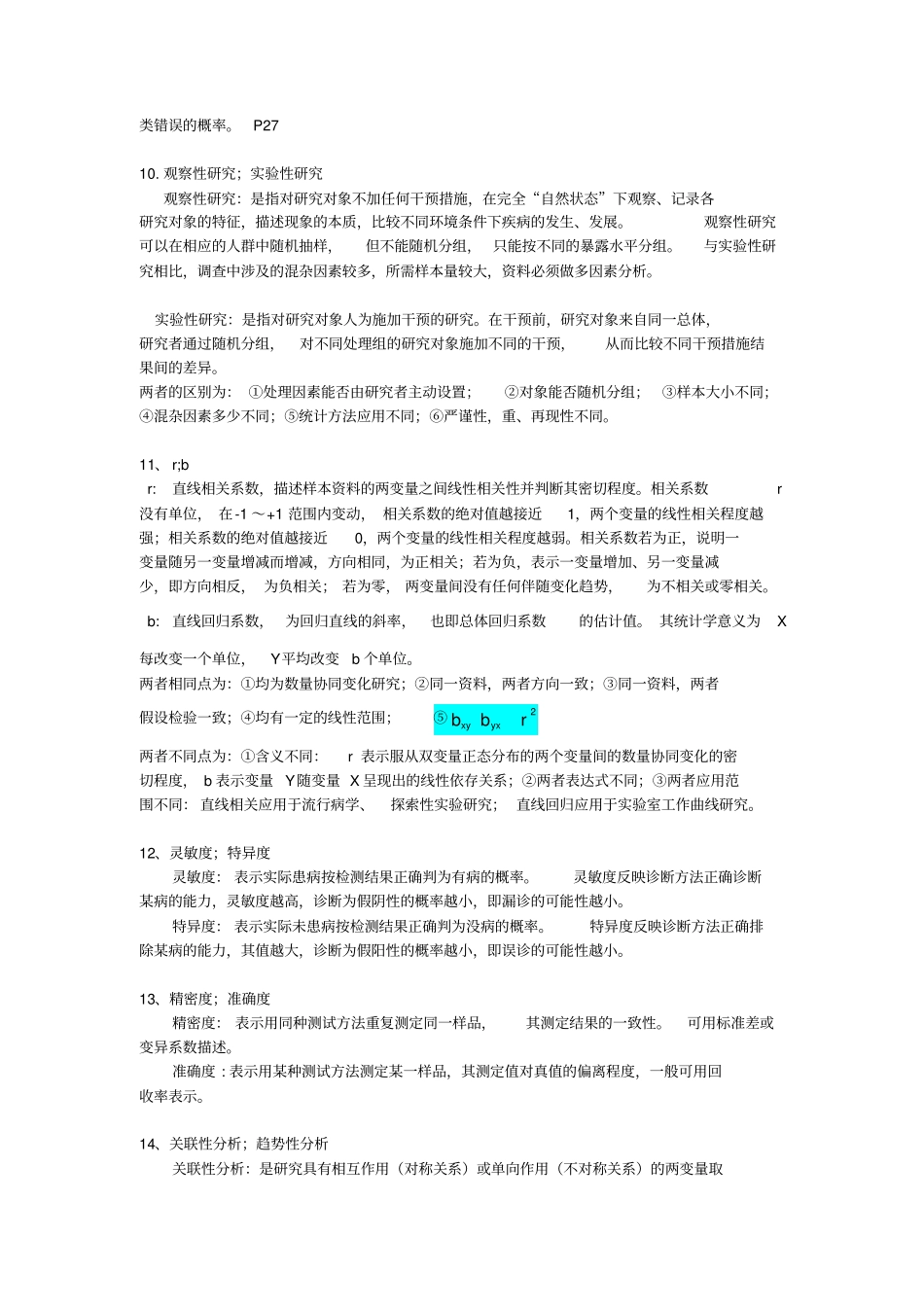 医学统计学研究生期末考试版_第3页