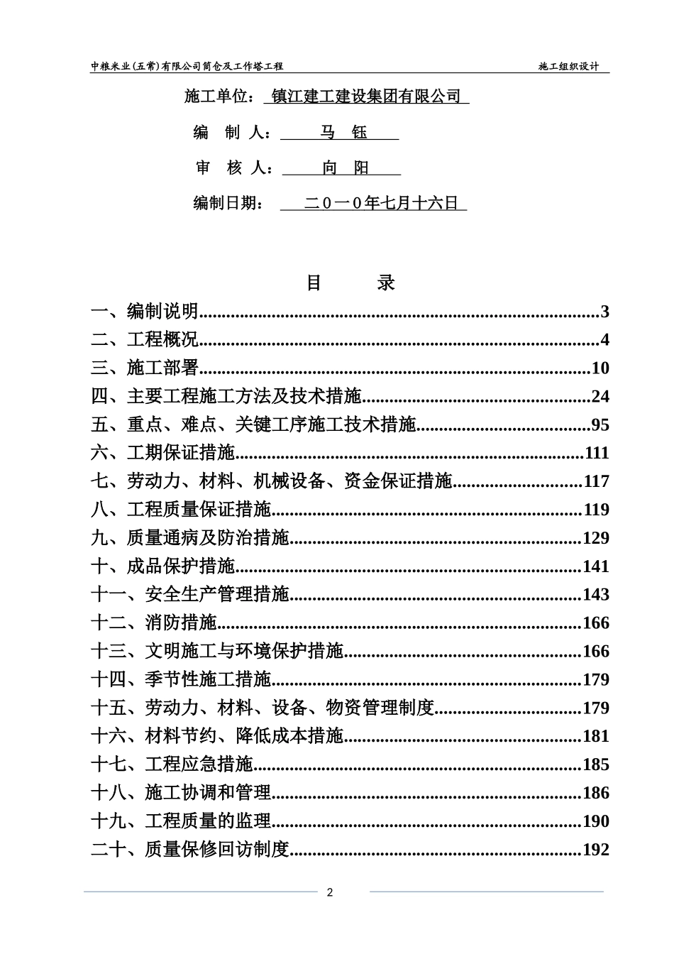 中粮五常筒仓工程施工组织设计(修改)XXXX120_第2页