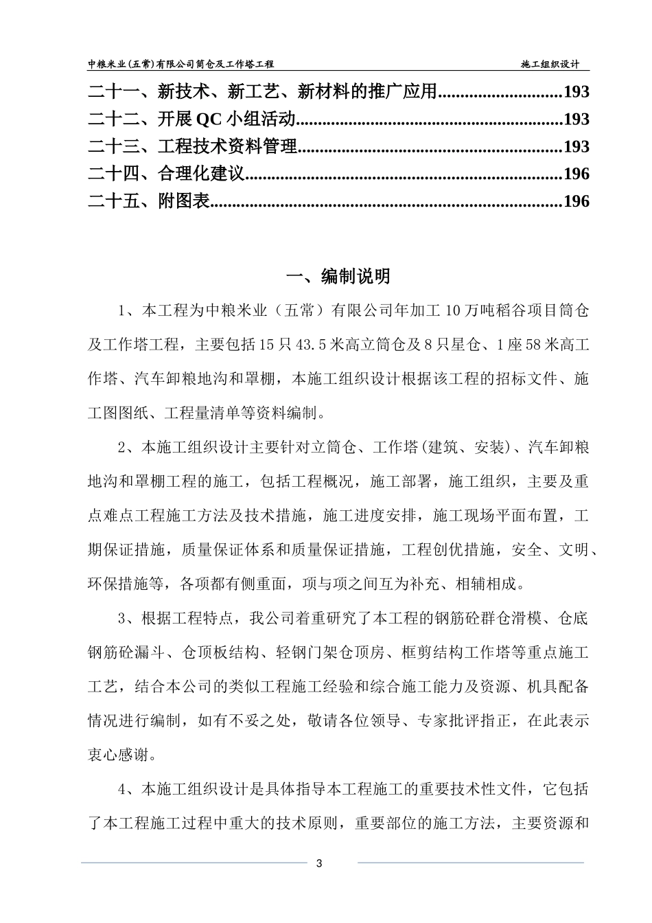 中粮五常筒仓工程施工组织设计(修改)XXXX120_第3页