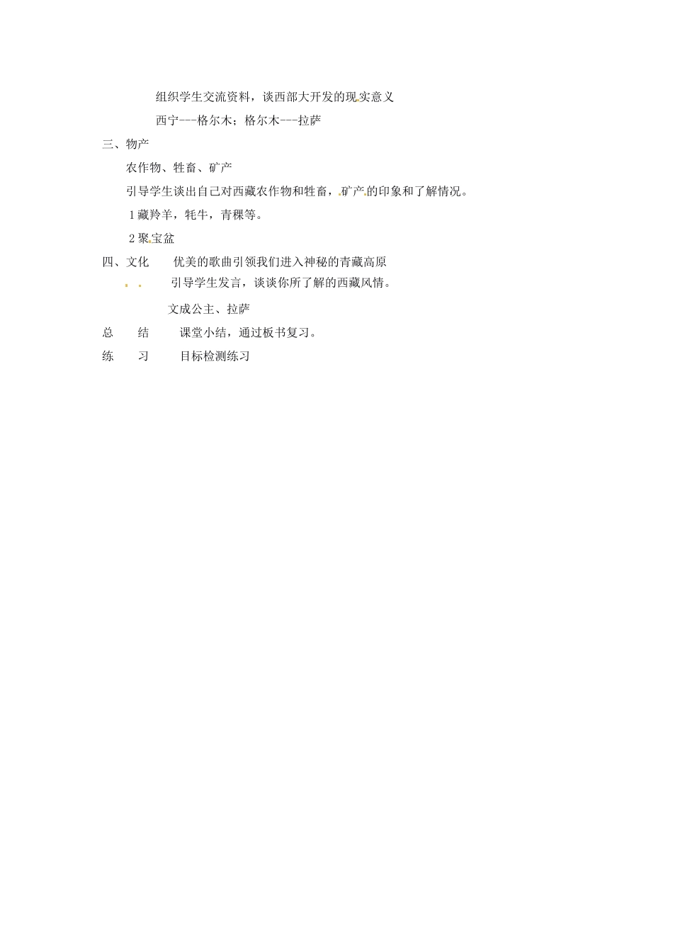 辽宁省开原五中八年级地理 5.3《西北地区和青藏地区》教案1 新人教版_第2页