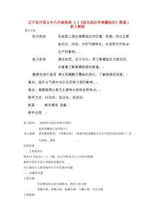 辽宁省开原五中八年级地理 5.3《西北地区和青藏地区》教案1 新人教版