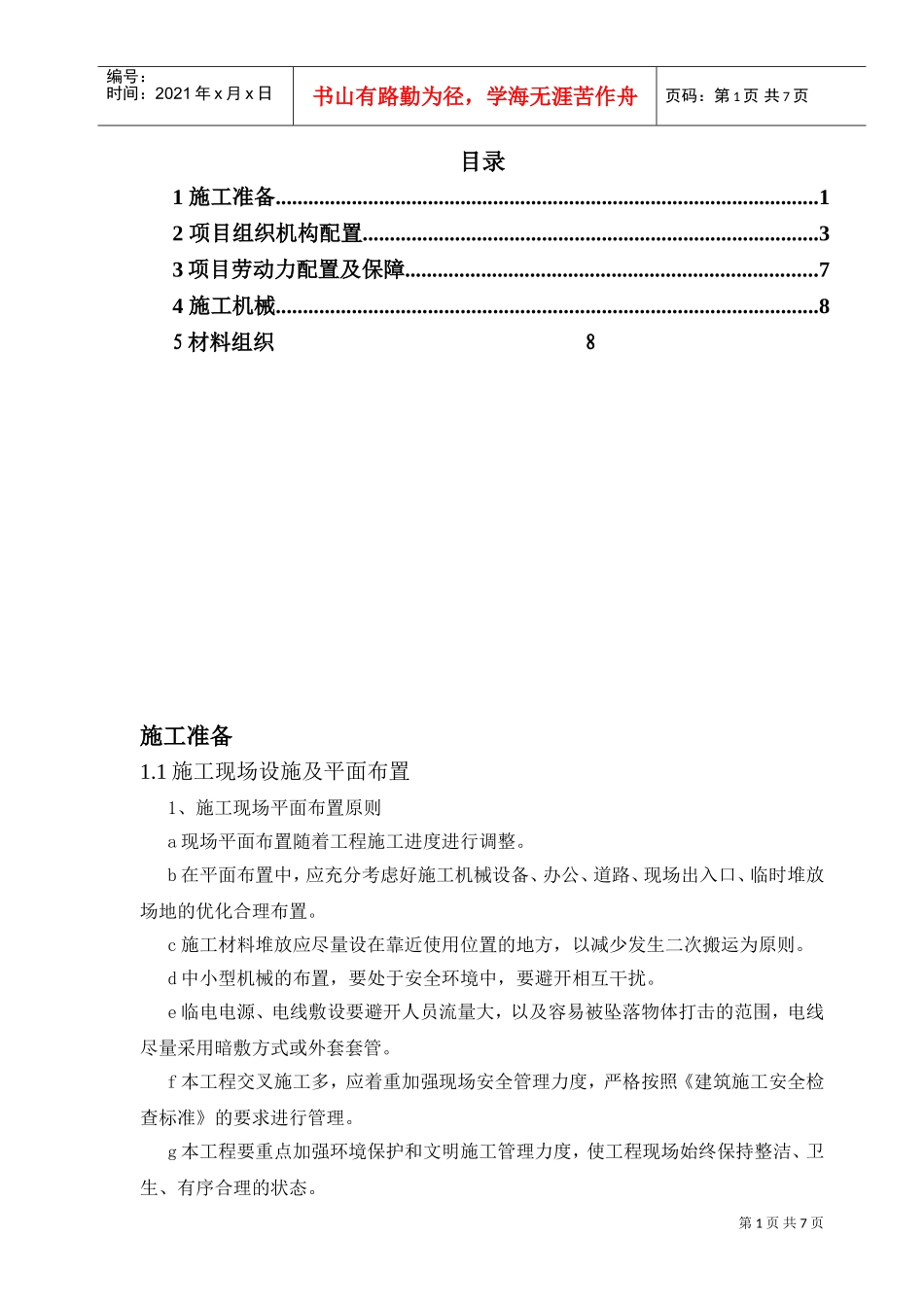 劳动力、机械及材料投入(DOC9页)_第1页