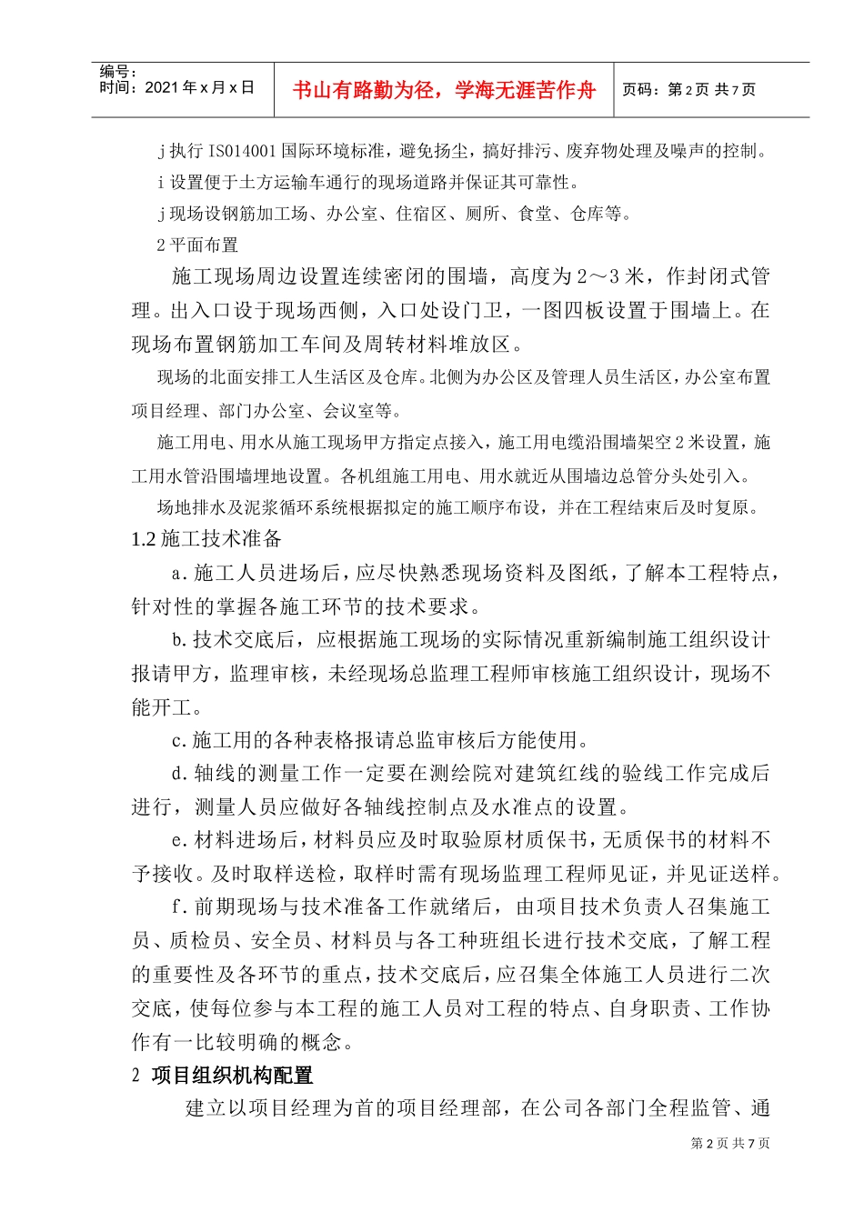 劳动力、机械及材料投入(DOC9页)_第2页