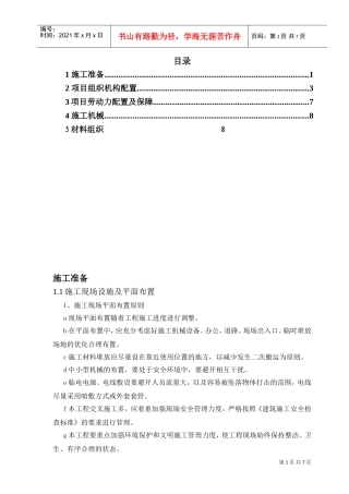 劳动力、机械及材料投入(DOC9页)