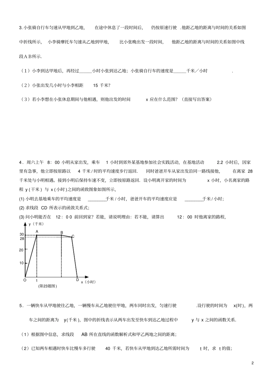 完整word版,一次函数行程问题(附答案详解)_第2页