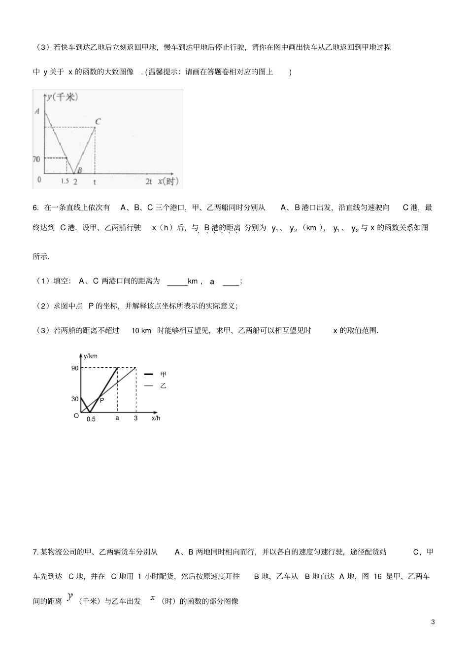 完整word版,一次函数行程问题(附答案详解)_第3页