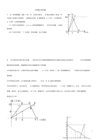完整word版,一次函数行程问题(附答案详解)