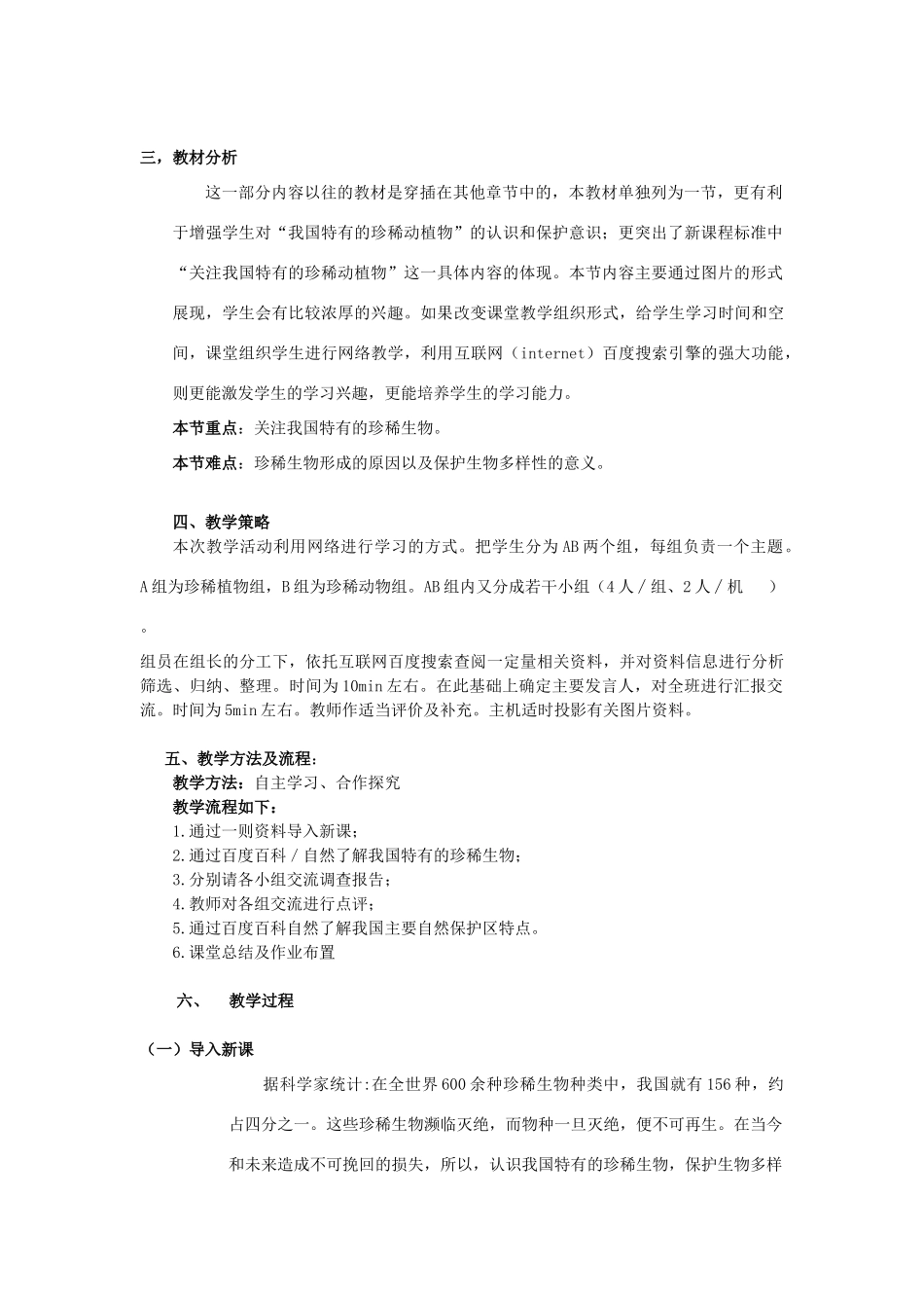 七年级生物下册 13.4 我国特有的珍稀生物教案 苏科版-苏科版初中七年级下册生物教案_第2页