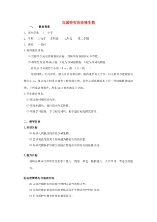 七年级生物下册 13.4 我国特有的珍稀生物教案 苏科版-苏科版初中七年级下册生物教案
