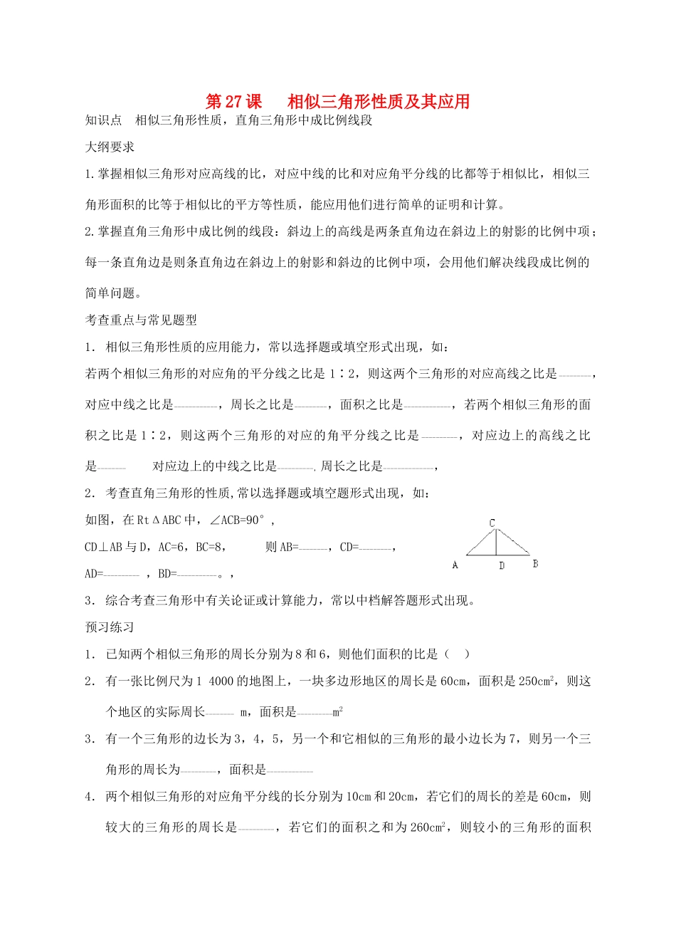九年级数学相似三角形性质及其应用教案北师大版_第1页