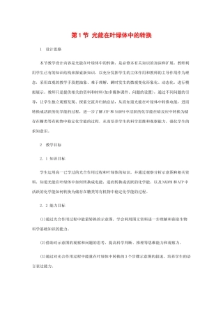 高中生物：2.1.1 光能在叶绿体中的转换 教案（1）（旧人教版选修）
