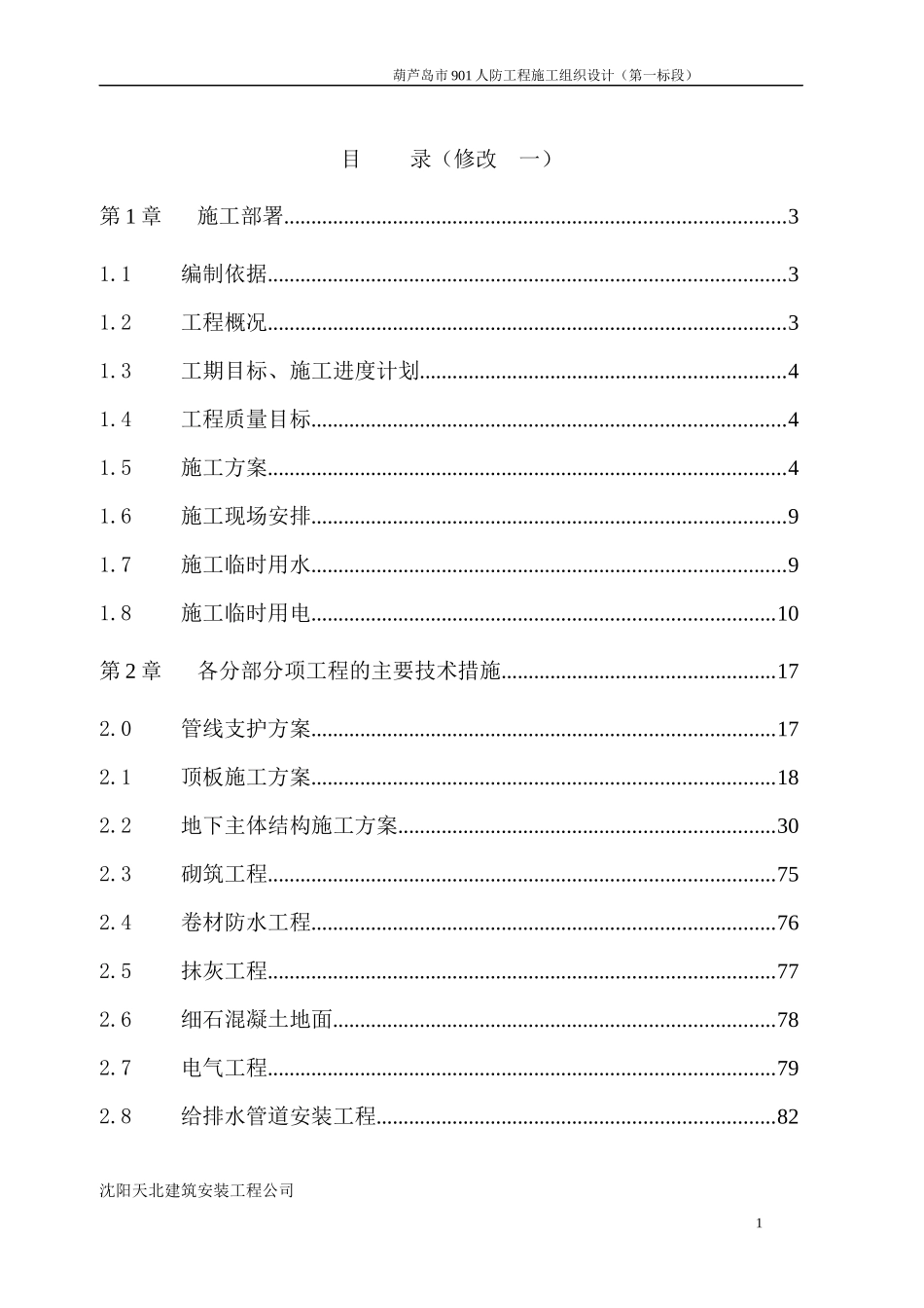 人防工程施工组织设计方案_第1页
