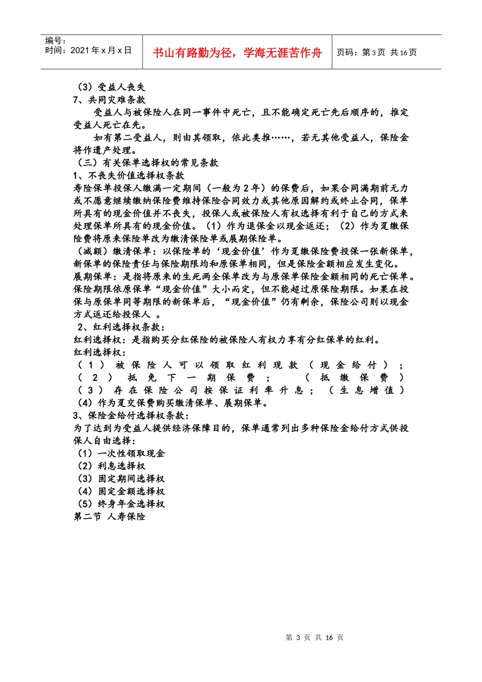人寿保险、健康保险与人身意外伤害保险_第3页