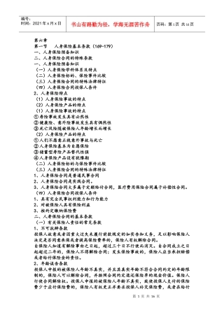 人寿保险、健康保险与人身意外伤害保险