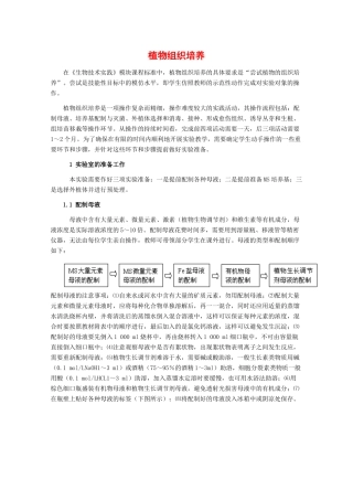 高中生物：1.2.2 植物组织培养 教案（1）（中图版选修3）