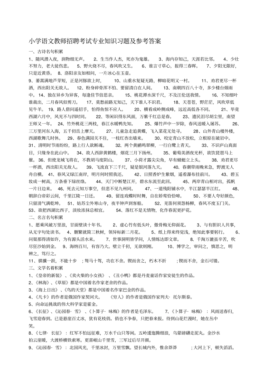 小学语文教师招聘考试专业知识习题及参考答案_第1页