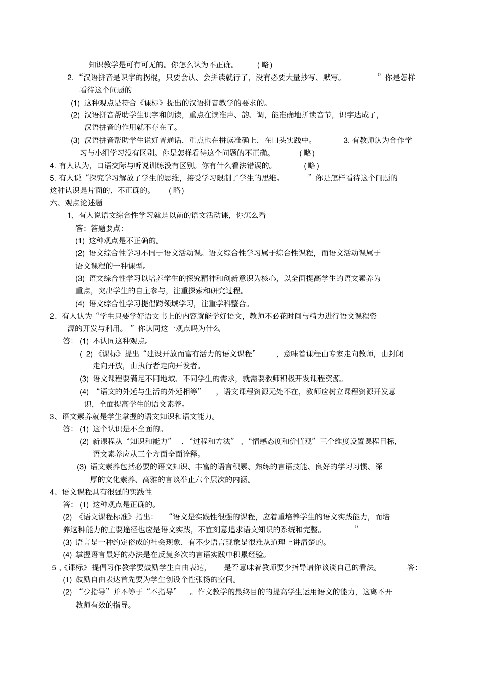 小学语文教师招聘考试专业知识习题及参考答案_第3页