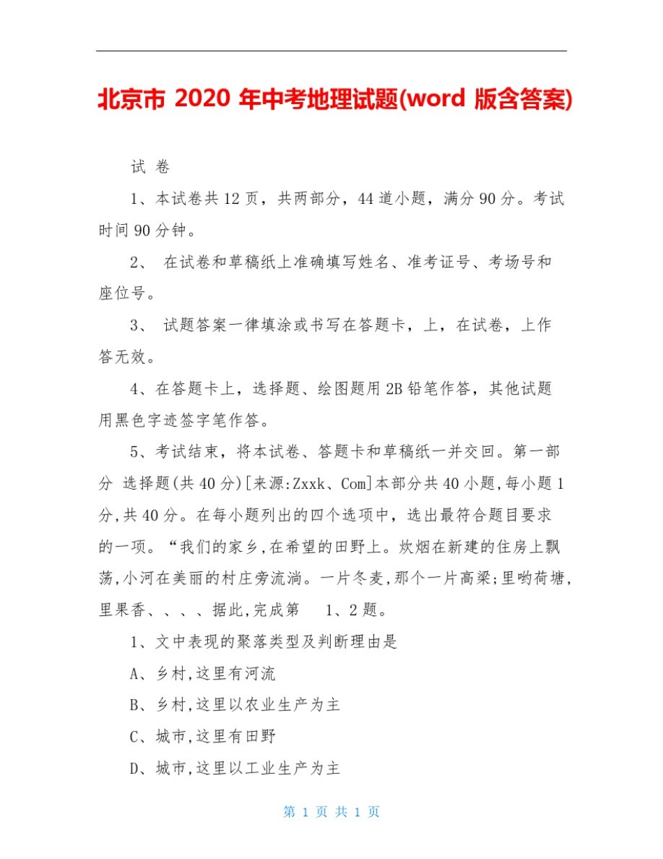 北京市2020年中考地理试题(word版含答案)_第1页
