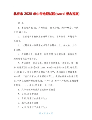 北京市2020年中考地理试题(word版含答案)
