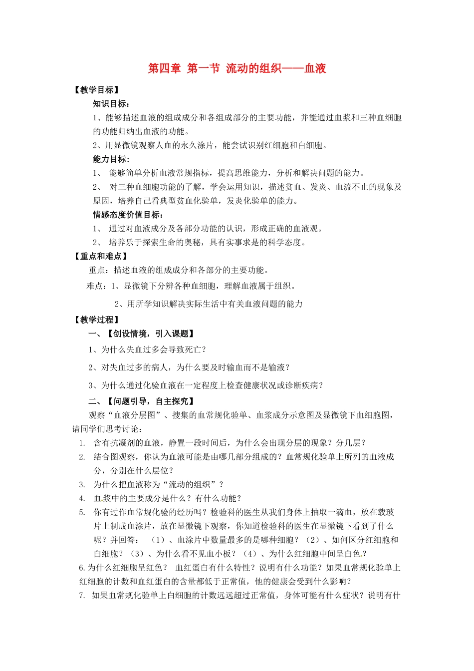 七年级生物下册 4.1《 流动的组织 》教案 新人教版_第1页