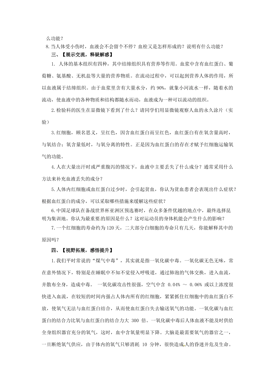 七年级生物下册 4.1《 流动的组织 》教案 新人教版_第2页