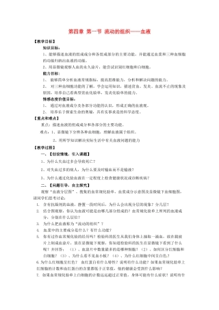 七年级生物下册 4.1《 流动的组织 》教案 新人教版