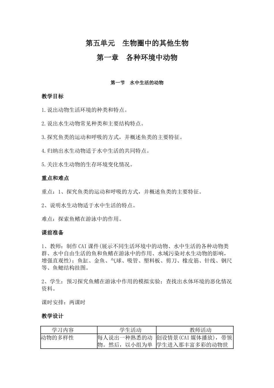 人教教八年级上册生物教学设计第五单元生物圈中的其他生物_第1页